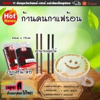 ราคา ก้านคนกาแฟร้อน สีดำ,สีน้ำตาล (250เส้น/ห่อ) ก้านคนกาแฟดูดน้ำได้ ช้อนคนกาแฟสีขาว (23340524335)