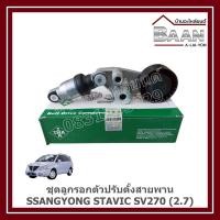 ราคา ชุดลูกรอกตัวปรับตั้งสายพาน SSANGYONG STAVIC SV270 (2.7) ราคา/ชุด (43057598355)