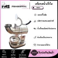 ราคา PMS SHOPPING เครื่องทำน้ำแข็งไส Ice Crusher น้ำแข็งเกล็ดหิมะ รุ่น SB114 (29264865294)