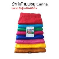 ราคา ผ้าห่มไหมพรม Canna ขนาด 5ฟุต 60x80นิ้ว จำนวน 1ผืน เลือกสีได้ (12299316081)