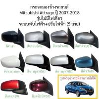ราคา กระจกมองข้าง Mitsubishi Attrage ปี 2007-2018 ระบบพับไฟฟ้า+ปรับไฟฟ้า รุ่นไม่มีไฟเลี้ยว (5 สาย) (27826092317)