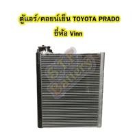 ราคา ตู้แอร์/คอยน์เย็น(EVAPORATOR) รถยนต์โตโยต้า พราโด้ (TOYOTA PRADO) ยี่ห้อ VINN (3243939980)