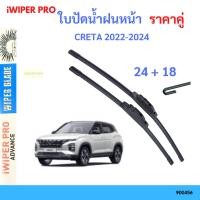 ราคา ใบปัดน้ำฝน 1คู่ CRETA 2022-2024 2025 upใบปัดน้ำฝนหน้า ที่ปัดน้ำฝน ใบปัดน้ำฝน 1คู่ (43252740793)