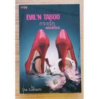 ราคา กรงรักพยัคฆ์ร้อน EVIL'N TABOO / Lta Luktarn (17151989553)