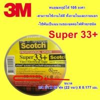 ราคา ผ้าเทป 3M Super33+ สำหรับพันสายไฟเป็นฉนวนอย่างดี ใช้ได้ทั้งงานแรงสูงและแรงต่ำ (27136484927)