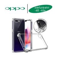ราคา เคส Oppo A3s / Oppo A5 เคสใสกันกระแทก วัสดุเป็น TPU Silicone เสริมขอบยางทั้ง4มุม ช่วยลดแรงกระแทกได้อย่างดี (5141889838)