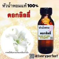 ราคา กลิ่น ลิลลี่ หัวเชื้อน้ำหอมแท้ 100% 35ml. #น้ำหอม ร้านน้ำหอมฟุ้ง Homfoong foong ฟุ้ง (28901147339)