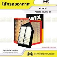 ราคา WIX ไส้กรองอากาศ ACCORD 2.3L ปี98-01 (15401984386)