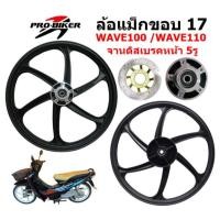 ราคา ล้อแม็ก WAVE100 /110เก่า รุ่นจานดิสหน้า 5รู 6ก้าน ขอบ17" ล้อแม็กเวฟ100เก่า จาน5รู ล้อแม็กเวฟ110เก่า (18582104179)
