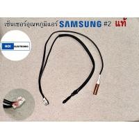 ราคา เซ็นเซอร์อุณหภูมิ+น้ำแข็ง SAMSUNG #2แท้ Model Code AS10FANXST AS10FLNXST AS10LANXST AS10NLNXST (24770998981)