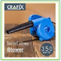ราคา โบเวอร์ เครื่องเป่าลมไฟฟ้า 350W Crafix Blower (2855732641)