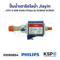 ราคา ปั๊มน้ำ เตารีดไอน้ำ Philips ฟิลลิปส์ JYPC-5 45W รุ่น GC8616 GC8625 / เครื่องชงกาแฟ (Jiayin แท้) อะไหล่เตารีดไอน้ำ (26053502127)