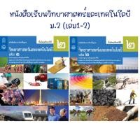 ราคา หนังสือเรียนพื้นฐานวิทยาศาสตร์และเทคโนโลยี ม.2 (เล่ม1-2) สสวท (23036584903)