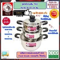 ราคา Zebra หัวม้าลาย ชุดหม้อหุงต้ม Trio Cook III 1 ชุด มี หม้อต้ม ขนาด 18+22+24 ซม. ทรีโอ คุ๊ก III หม้อหุงต้ม หม้อข้าว หม้อ (25251182359)