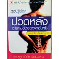 ราคา หนังสือเรื่อง รอบรู้เรื่อง ปวดหลัง และโรคหมอนรองกระดูกสันหลัง (8996154970)