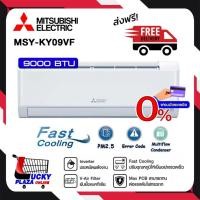 ราคา ส่งฟรี เครื่องปรับอากาศ แอร์ติดผนัง MITSUBISHI รุ่น MSY-KY09VF-KY24VF ขนาด 9000 - 24000BTU INVERTER (ไม่รวมติดตั้ง) (24516325161)
