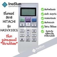 ราคา รีโมทแอร์ ฮิตาชิ Hitachi รุ่น HASVX10CG [ร้านแนะนำ-เก็บเงินปลายทางได้-พร้อมส่ง] (1323775913)