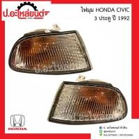 ราคา ไฟมุมรถ ไฟเลี้ยวมุม ฮอนด้า ซีวิค ปี1992 3ประตู (Honda Civic)ยี่ห้อ DEPO RH(217-1520R-AE)/ LH(217-1520L-AE) (43208867757)