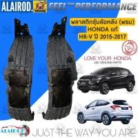 ราคา พลาสติกซุ้มล้อหลัง (พรม) HONDA HR-V , HRV ปี 2015-2017 แท้ (22167945422)