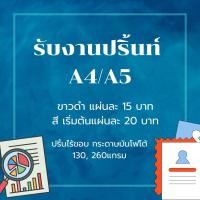 ราคา รับปริ้นงานเอกสาร ปริ้นรูป A4 A5 สี-ขาวดำ หมึกอิงค์เจ็ท กระดาษโฟโต้ 130,260 แกรม (41051653471)