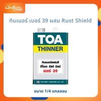 ราคา TOA ทินเนอร์ ผสม TOA Rust Shield #39 (1/4 แกลลอน) (28076867128)
