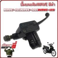 ราคา ปั้มบน เดิม WAVE ทุกรุ่น เวฟ ฮอนด้า Honda (16095810001)