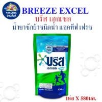 ราคา 1 ถุง บรีส เอกเซล น้ำยาซักผ้าชนิดน้ำ แอคทีฟ เฟรช ขนาด 580มล.X1ถุง (พร้อมส่ง) YS- (26573579459)