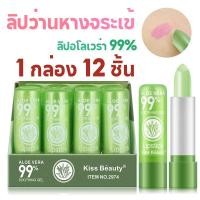 ราคา 1 กล่อง 12 ชิ้นลิป อโลเวร่า 99% ลิปว่านหางจระเข้ ลิปมัน ลิปสติก เปลี่ยนสี ว่านหางจระเข้ Lip PEIYEN Aloe vera (42721360342)