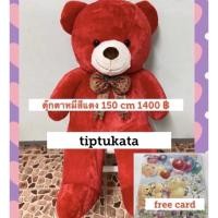 ราคา ตุ๊กตาหมีสีแดง ขนาด 150 cm ราคา 1400 บาท ตุ๊กตาหมี สินค้านำเข้าจากประเทศญี่ปุ่นคะ (6216690553)