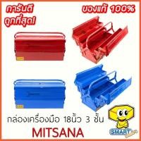 ราคา กล่องเครื่องมือ Mitsana No.03 2 ชั้น ขนาด 18 นิ้ว (กล่องเครื่องมือช่าง ,กล่องเหล็ก ,Tool Box ,Mitsana) (8587660414)