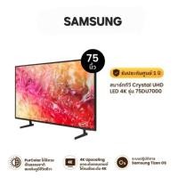 ราคา SAMSUNG ทีวี 75DU7000 สมาร์ททีวี 75 นิ้ว 4K Crystal UHD LED TVประกันศูนย์ 1 ปี (42518912430)