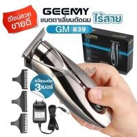 ราคา ปัตตาเลี่ยน Gemei GM-839 ไร้สาย แบบชาร์จไฟ แบตตาเลียนสำหรับกันขอบ แกะลาย แบตตาเลี่ยน บัตตาเลียน ตัดผมชาย GM839 (28421786200)