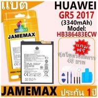ราคา แบตเตอรี่ JAMEMAX รุ่น HUAWEI GR5 2017 Model: HB386483ECW ฟรีชุดไขควง รับประกันฟรี 1 ปี (26813819774)