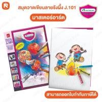 ราคา มาสเตอร์อาร์ต Master Art สมุดวาดรูป สมุดวาดเขียน ลายรังผึ้ง J101 หนา 150 แกรม ขนาด 260x375 มม. 14 แผ่น สำหรับระบายสีน้ำแ (41416721349)