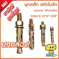 ราคา พุกเหล็ก สตัดโบล์ท (ยกกล่อง) 3/16"-5/8" ชุบรุ้งป้องกันสนิม หกเหลี่ยม มีเขี้ยว (ปุ๊กเหล็ก,พุ๊กเหล็ก,พุ๊กตะปู) (3742559176)