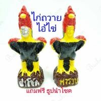 ราคา ไก่แก้บน ไก่ รูปปั้นไก่ ตุ๊กตาไก่ ไก่แก้บนไอ้ไข่ ไอ้ไข่ ตาไข่ ของแก้บน ไก่ชนแก้บนไอ้ไข่ (7638413382)