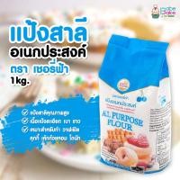 ราคา *แป้งเชอรี่ฟ้า* แป้งสาลีอเนกประสงค์ ตรา เชอรี่ฟ้า 1kg. (13179625568)