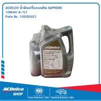 ราคา ACDelco น้ำมันเครื่องเบนซิน Supreme 10W-40 API SM/CF 4+1 ลิตร / 19282821 (25870206691)