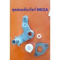 ราคา อุปกรณ์ซ่อมคันเกียร์ MEGA ของแท้ บู๊ชเบ้าคันเกียร์ แผ่นเหล็กปิด บูมเมอแรงข้างเกียร์ บู๊ชในบูมเมอแรง (14821252195)