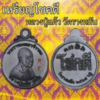 ราคา เหรียญโชคดี หลวงปู่แผ้ว ปวโร อายุ ๑๐๒ ปี วัดรางหมัน (24444211888)