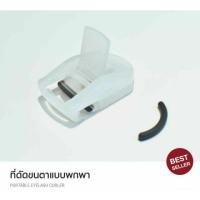 ราคา [แท้จากช้อปMUJI100%]ที่ดัดขนตา แบบพกพา MUJI (734854735)