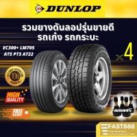 ราคา ใหม่ ยาง DUNLOP ขอบ14 15 16 17 18 รถเก๋ง, รถกระบะ AT (4เส้น) ยางรถยนต์ มีประกันโรงงาน (4144945712)