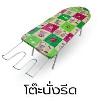 ราคา โต๊ะรีดผ้าแบบนั่ง โต๊ะรองรีดผ้าโต๊ะรีดผ้าเด็กหอ ที่รีดผ้า ที่รีดผ้าแบบนั่ง รีดง่าย แข็งแรงทนทาน รีดผ้า คละสีส่ง (29052960588)