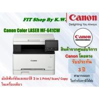 ราคา เครื่องพิมพ์เลซอร์สี Canon ImageClass MF641CW รับประกันศูนย์แตนนอน 3ปี (16498586879)