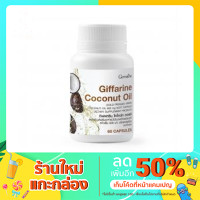 ราคา น้ำมันมะพร้าวสกัดเย็น กิฟฟารีน กระปุกละ 60 แคปซูล (9080081484)