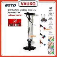 ราคา VAUKO : BETO ที่สูบลมล้อจักรยาน รถยนต์ แบบตั้งพื้น ใช้มือ (26206663430)