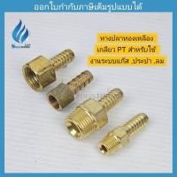 ราคา หางปลาตรงทองเหลือง เกลียวนอก เกลียวใน (2488330737)