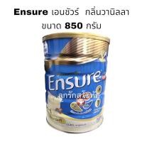 ราคา Ensure เอนชัวร์ วานิลลา 850 กรัม 1 กระป๋อง อาหารเสริมสูตรครบถ้วน สำหรับผู้ใหญ่ (9856430079)