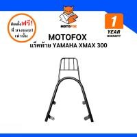 ราคา MOTOFOX แร็คท้าย XMAX 300 (41413249373)