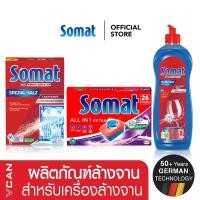 ราคา Somat ผลิตภัณฑ์ล้างจาน ชนิดก้อน เกลือ น้ำยาแวววาว สำหรับเครื่องล้างจาน (22057951985)